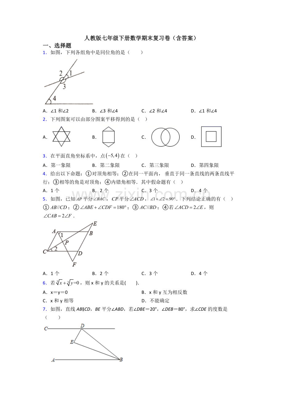 人教版七年级下册数学期末复习卷(含答案).doc_第1页