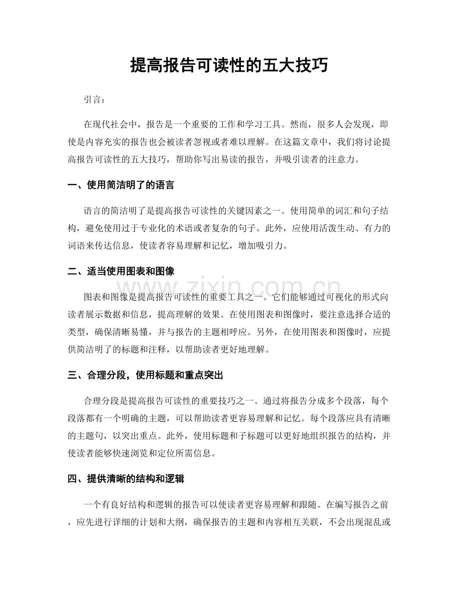 提高报告可读性的五大技巧.docx_第1页