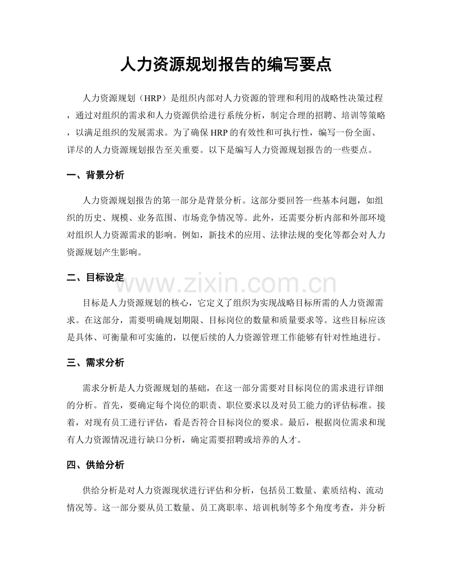 人力资源规划报告的编写要点.docx_第1页