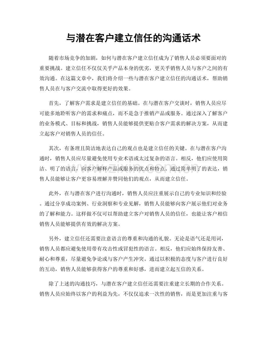 与潜在客户建立信任的沟通话术.docx_第1页