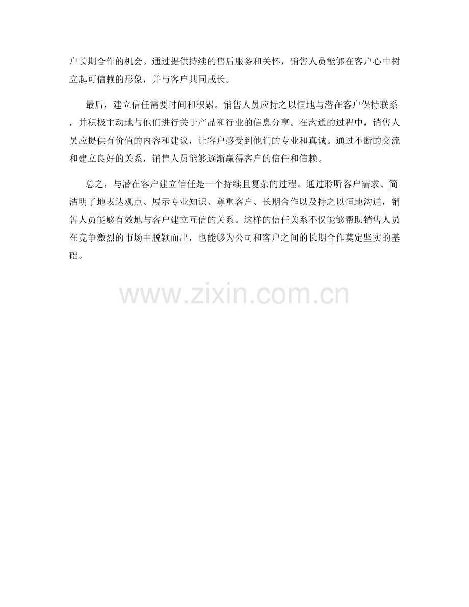 与潜在客户建立信任的沟通话术.docx_第2页