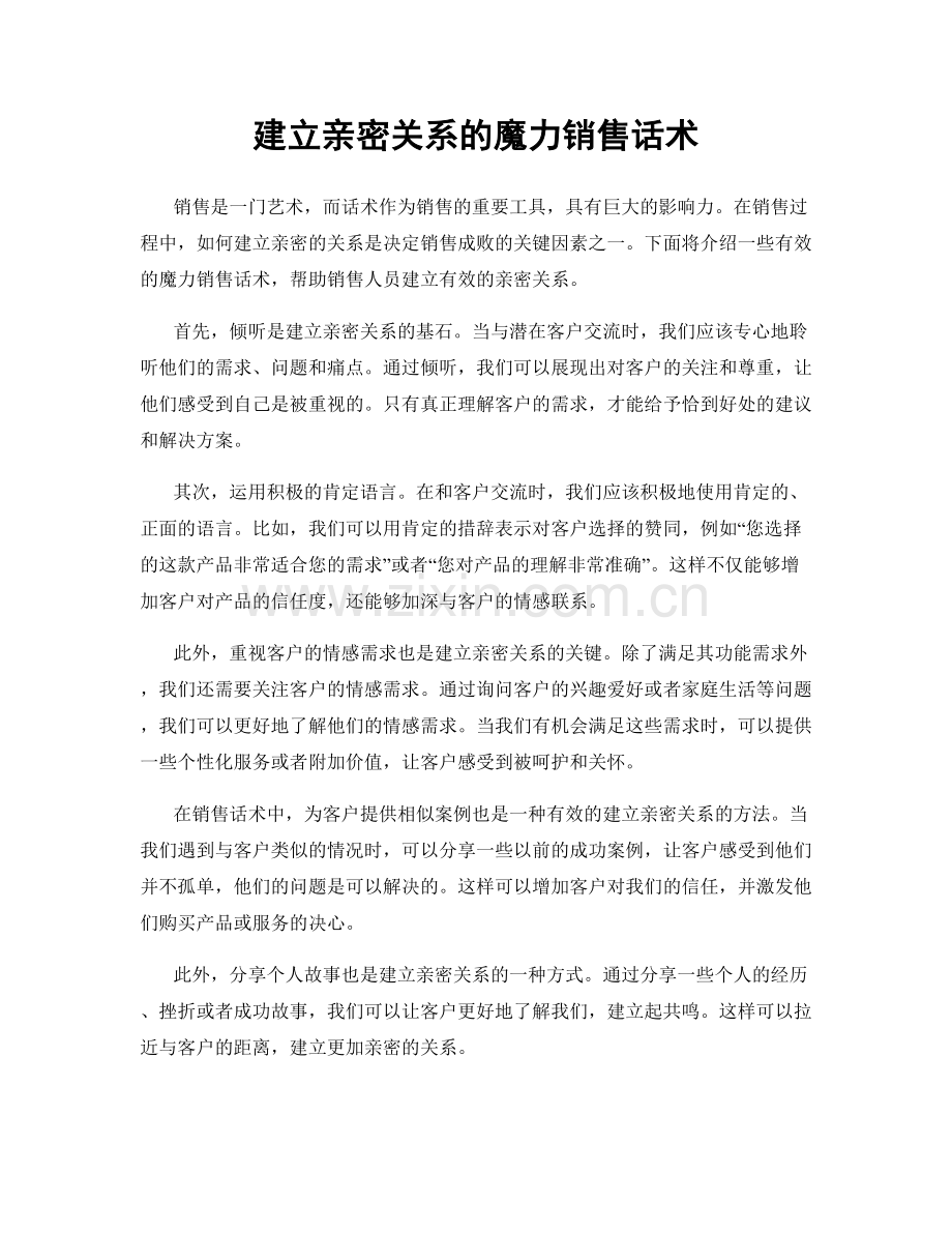 建立亲密关系的魔力销售话术.docx_第1页