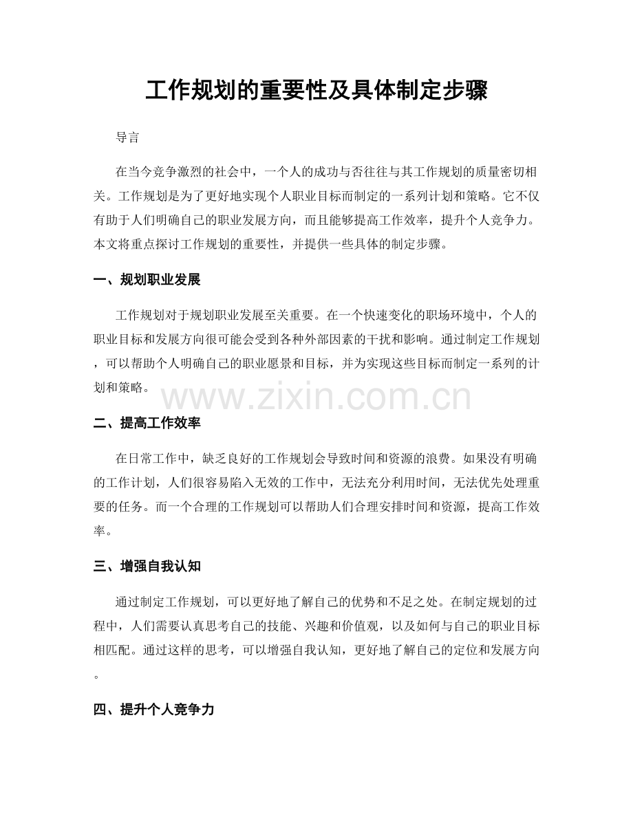 工作规划的重要性及具体制定步骤.docx_第1页