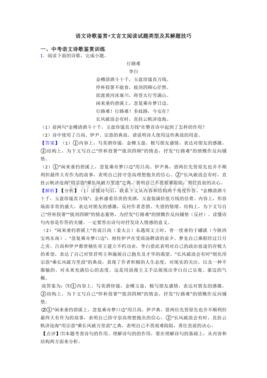 语文诗歌鉴赏+文言文阅读试题类型及其解题技巧.doc_第1页