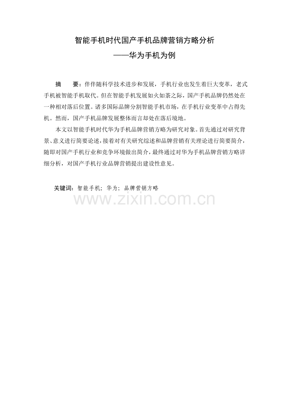 智能手机时代国产手机的品牌营销策略分析华为手机为例分解.doc_第1页