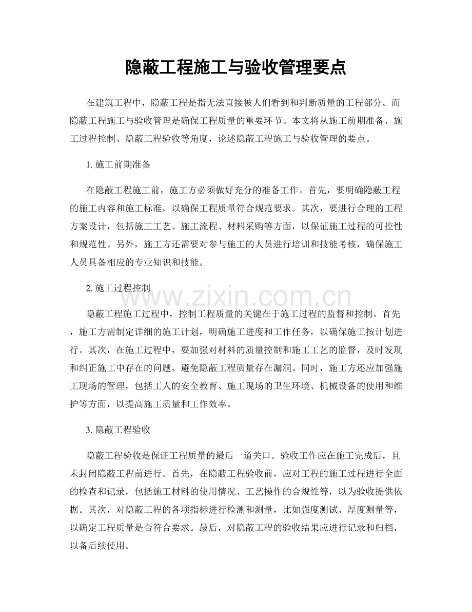 隐蔽工程施工与验收管理要点.docx_第1页