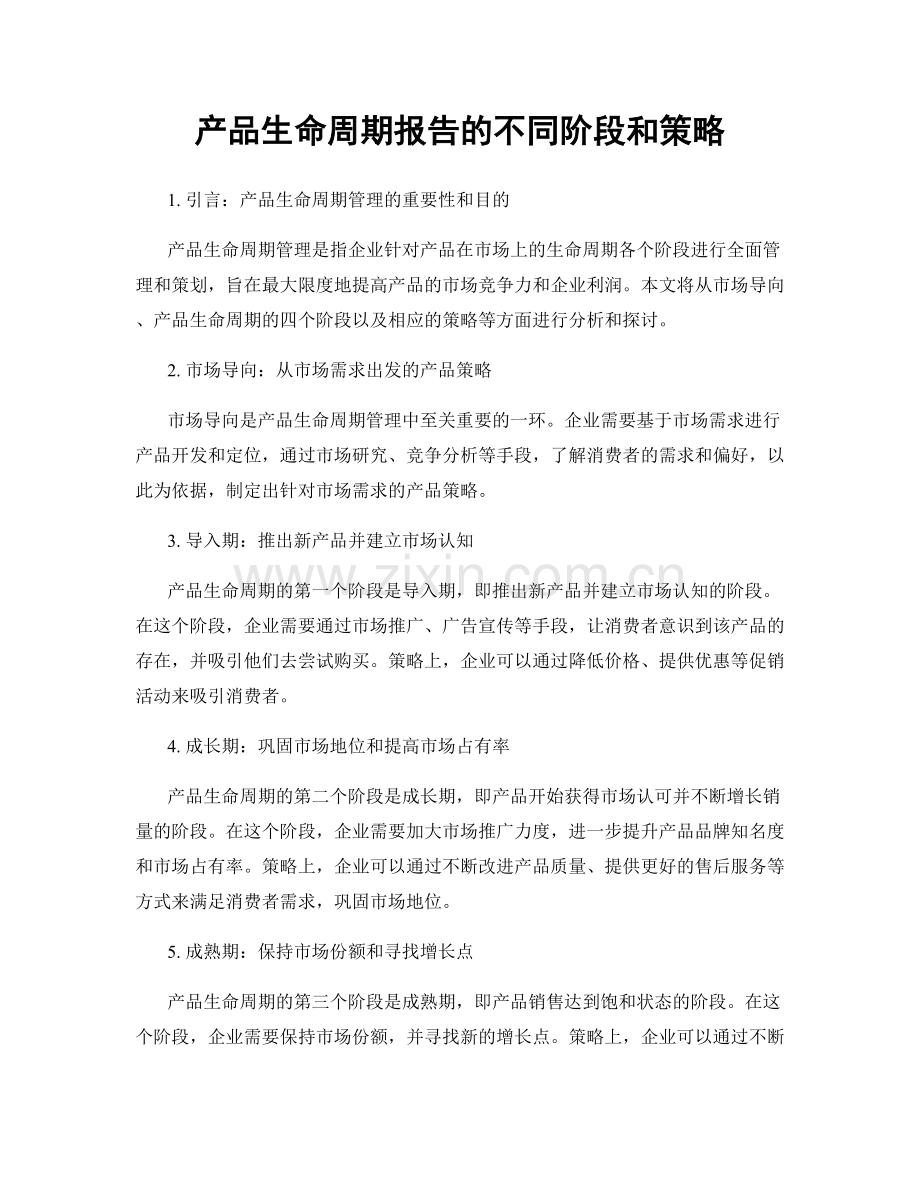 产品生命周期报告的不同阶段和策略.docx_第1页