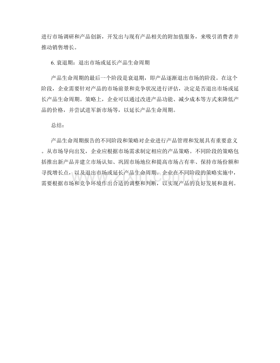 产品生命周期报告的不同阶段和策略.docx_第2页