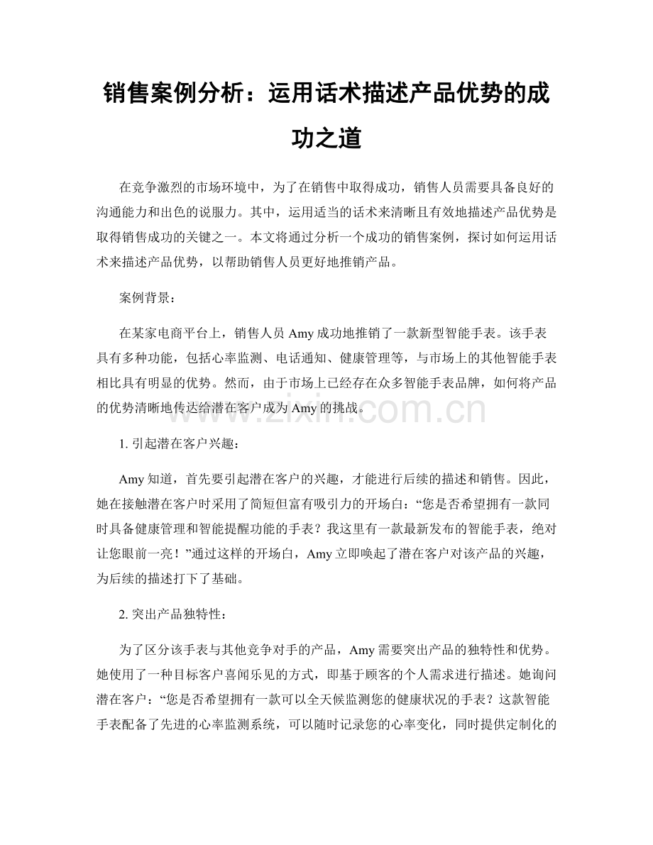 销售案例分析：运用话术描述产品优势的成功之道.docx_第1页