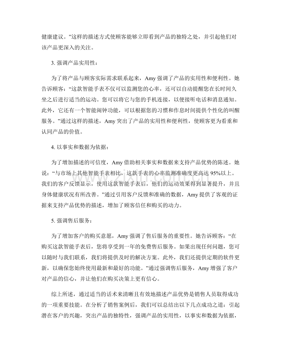 销售案例分析：运用话术描述产品优势的成功之道.docx_第2页