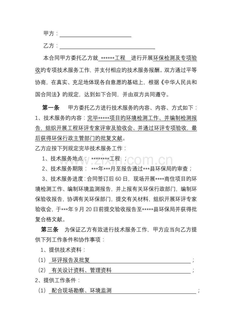 环境检测环保专项验收技术服务委托合同.doc_第2页