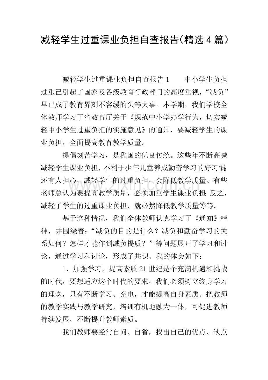 减轻学生过重课业负担自查报告(4篇).doc_第1页