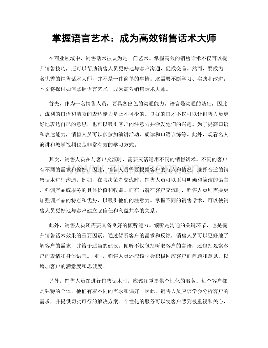 掌握语言艺术：成为高效销售话术大师.docx_第1页