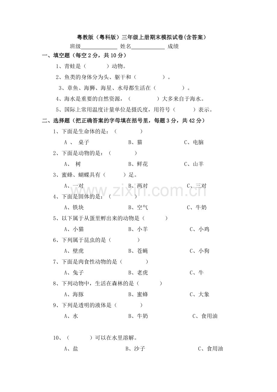 【科学】粤教版(粤科版)三年级上册期末模拟试卷(含答案).doc_第1页