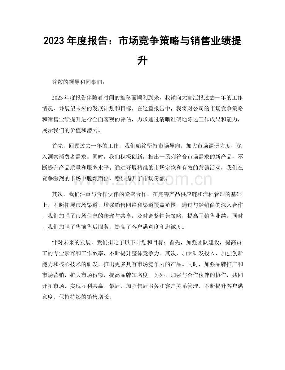 2023年度报告：市场竞争策略与销售业绩提升.docx_第1页