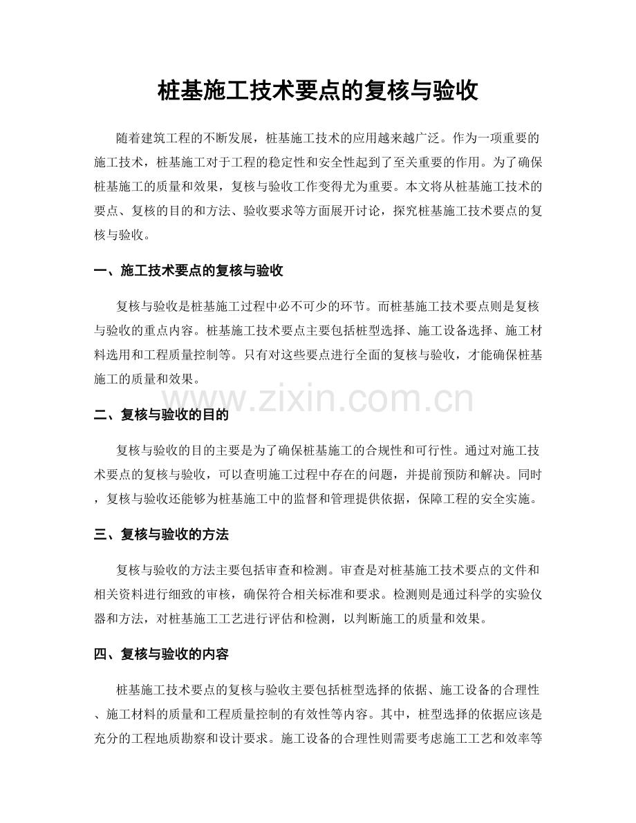 桩基施工技术要点的复核与验收.docx_第1页