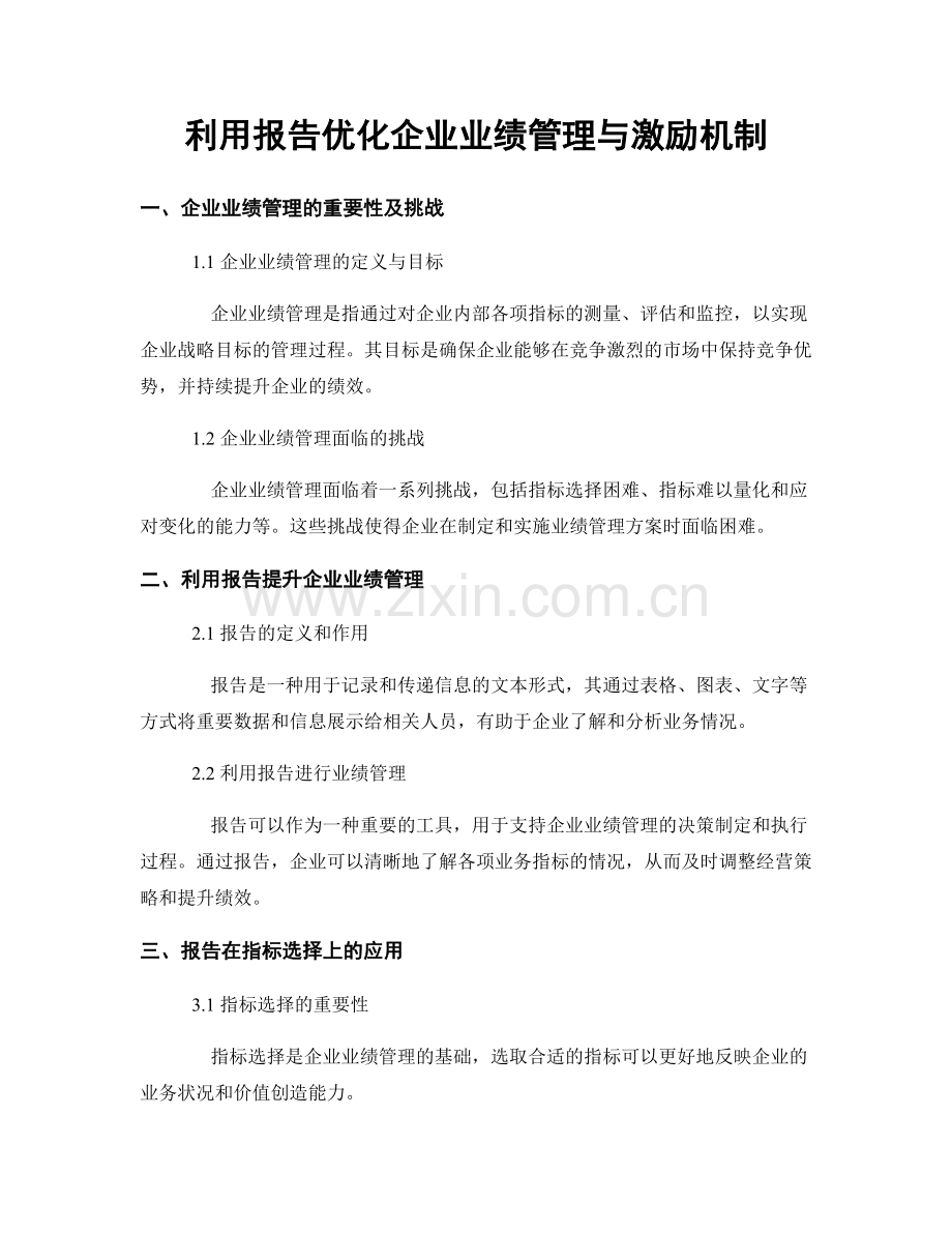 利用报告优化企业业绩管理与激励机制.docx_第1页