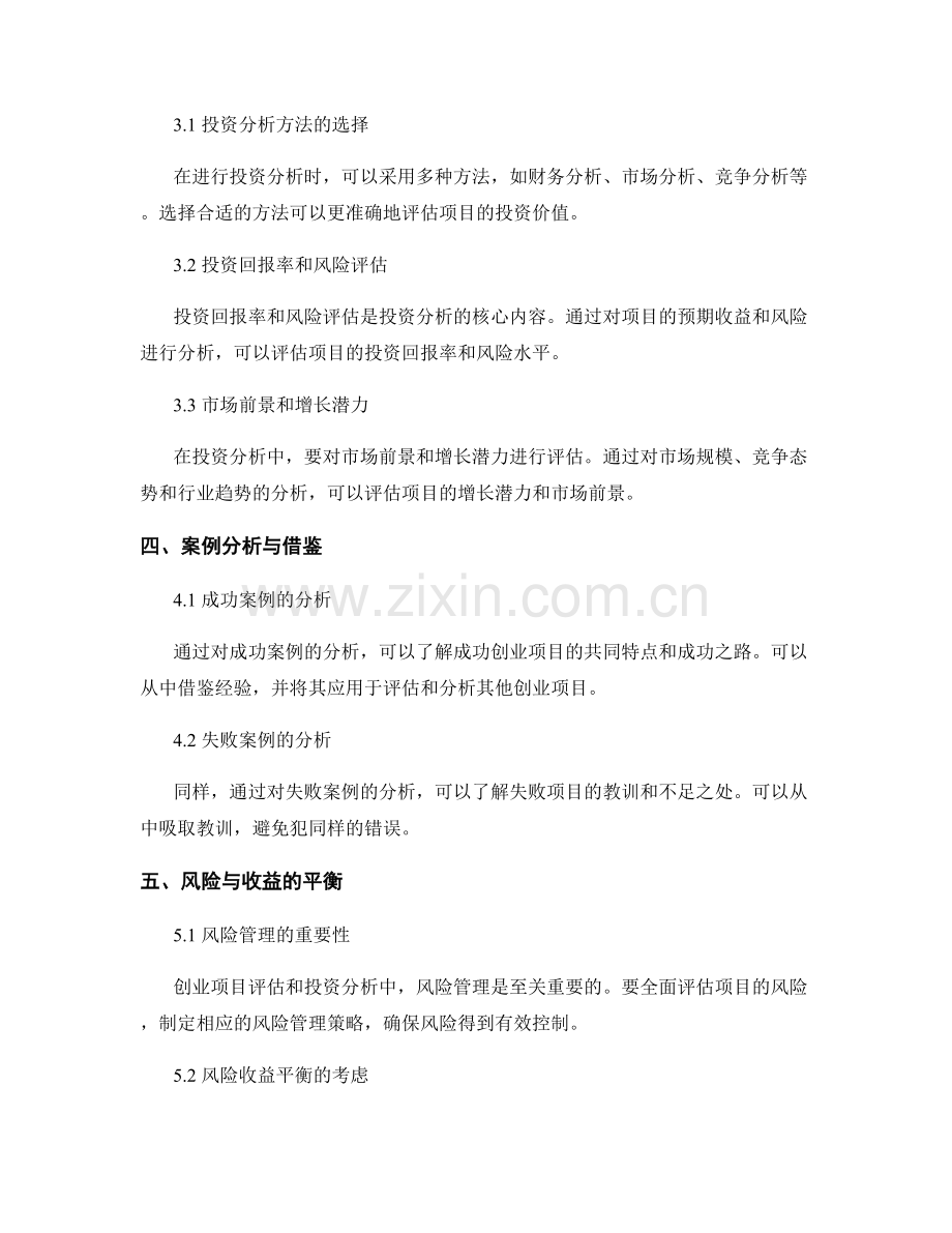 报告中的创业项目评估和投资分析.docx_第2页