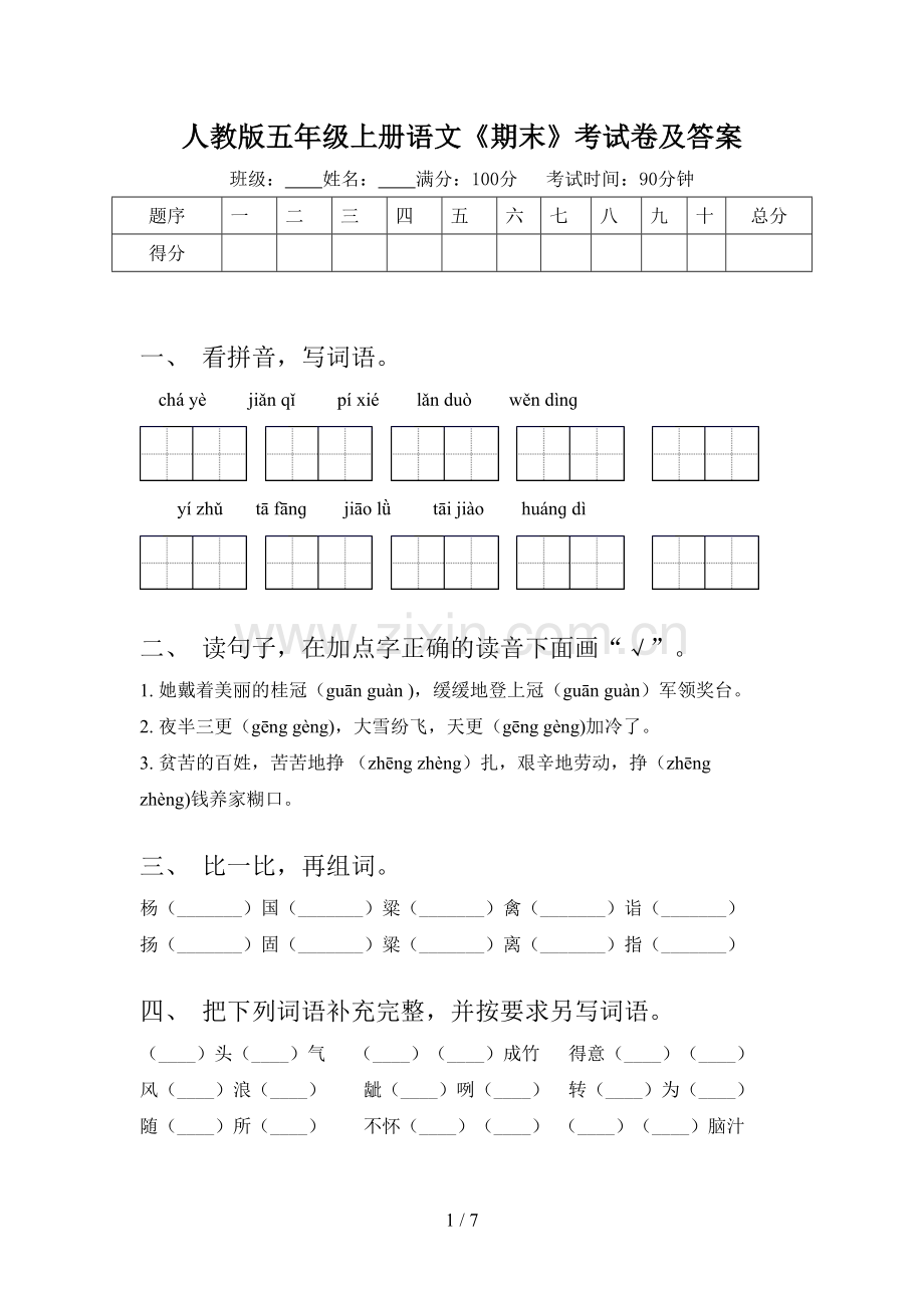 人教版五年级上册语文《期末》考试卷及答案.doc_第1页