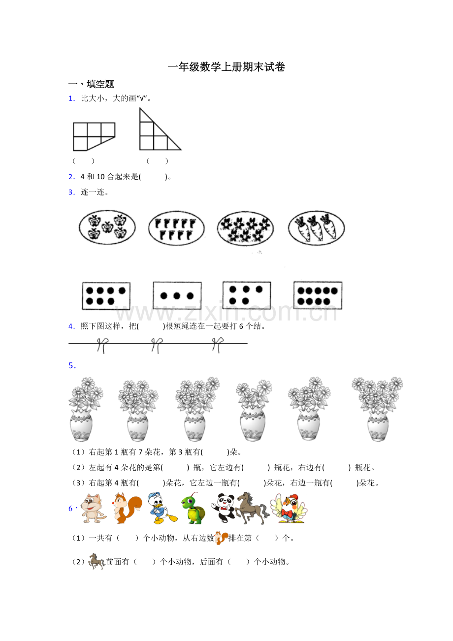 小学一年级数学上册期末试卷(含答案).doc_第1页