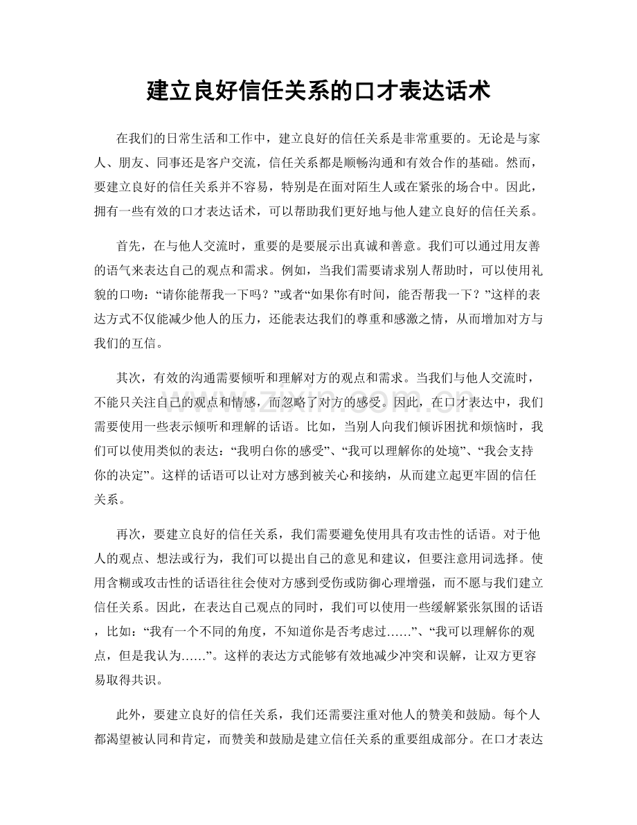 建立良好信任关系的口才表达话术.docx_第1页