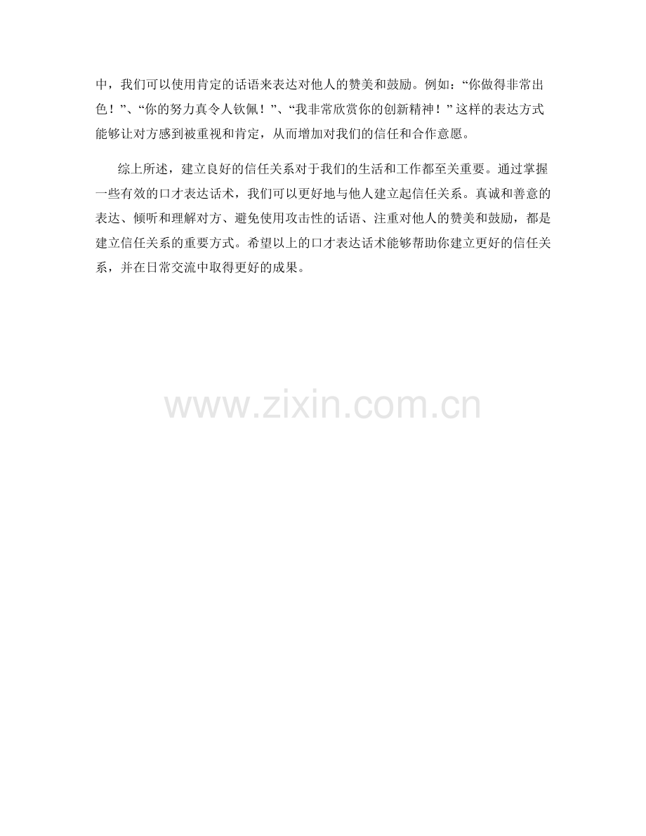 建立良好信任关系的口才表达话术.docx_第2页