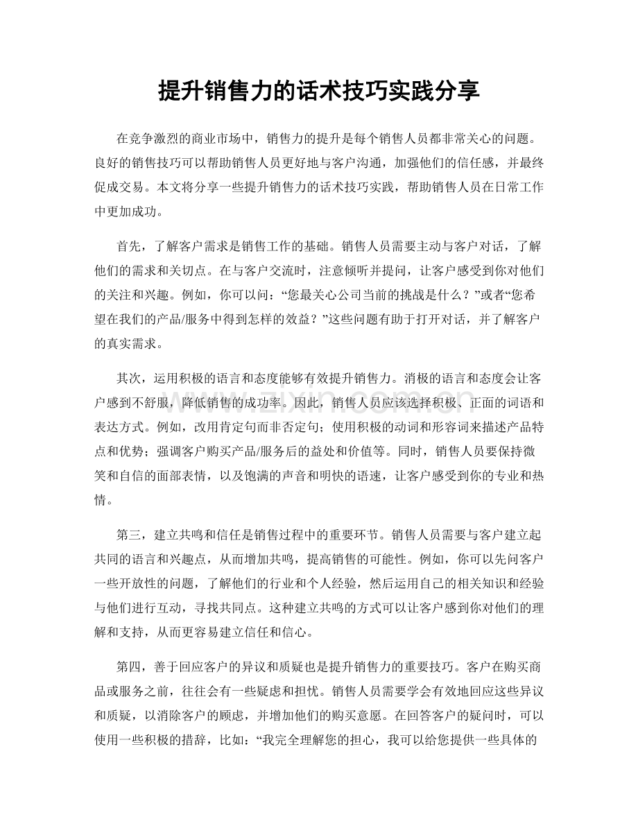 提升销售力的话术技巧实践分享.docx_第1页