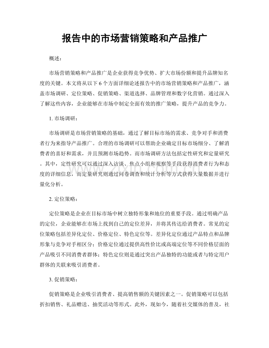 报告中的市场营销策略和产品推广.docx_第1页