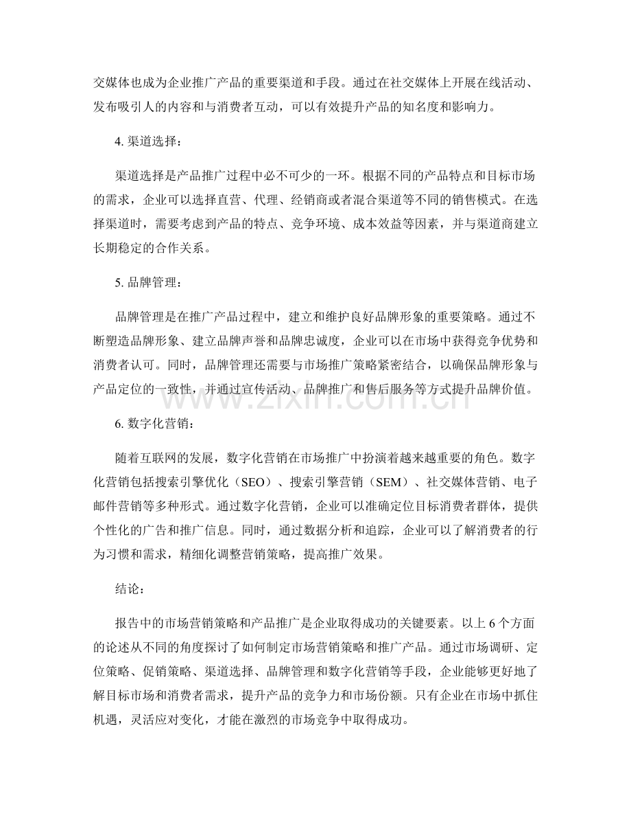 报告中的市场营销策略和产品推广.docx_第2页