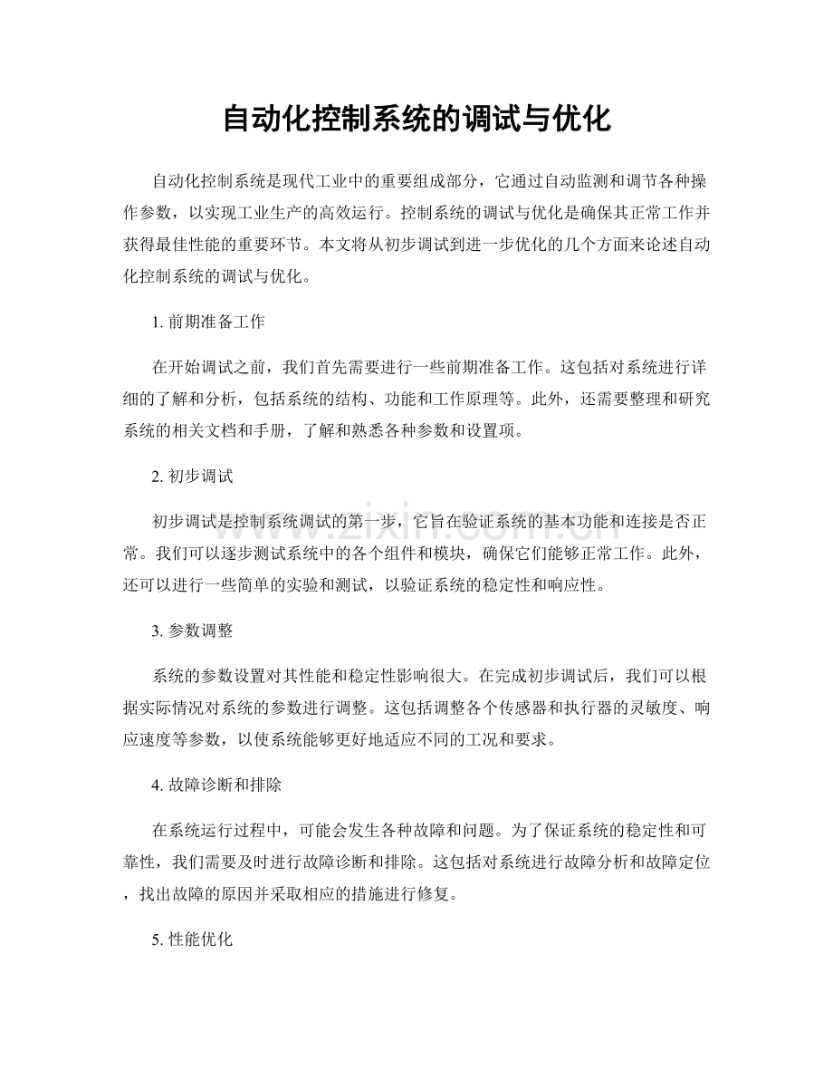 自动化控制系统的调试与优化.docx_第1页