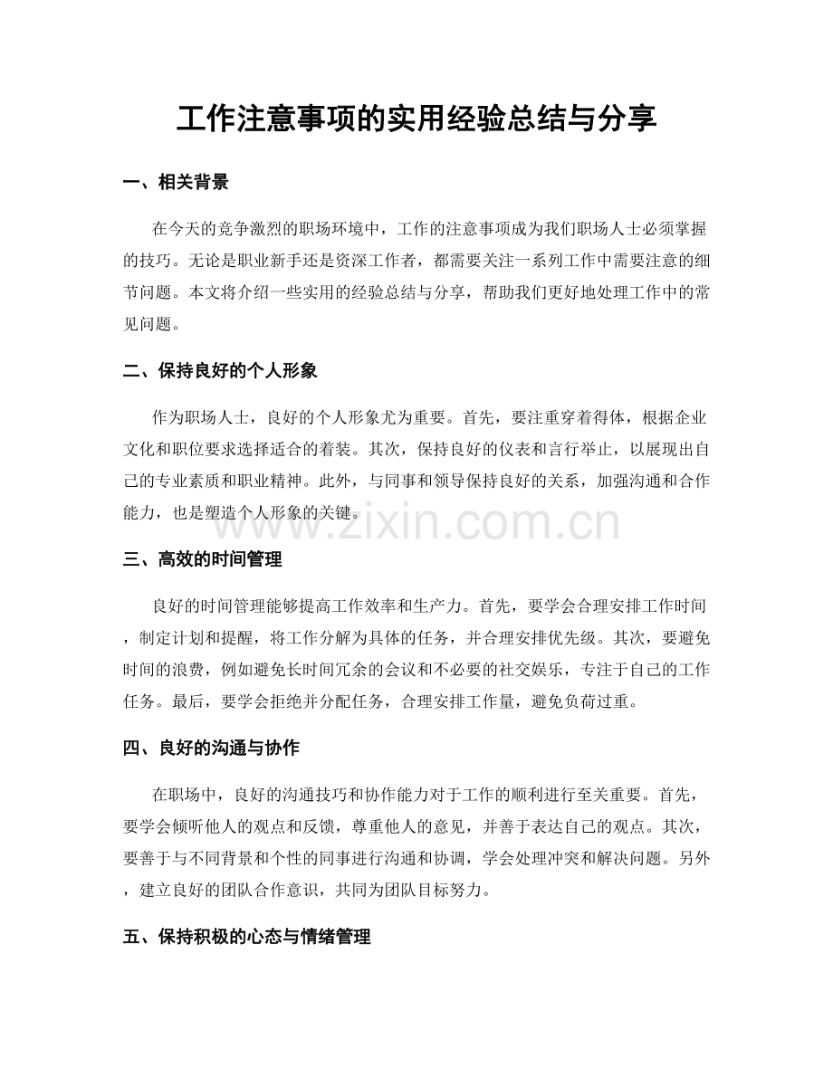 工作注意事项的实用经验总结与分享.docx_第1页