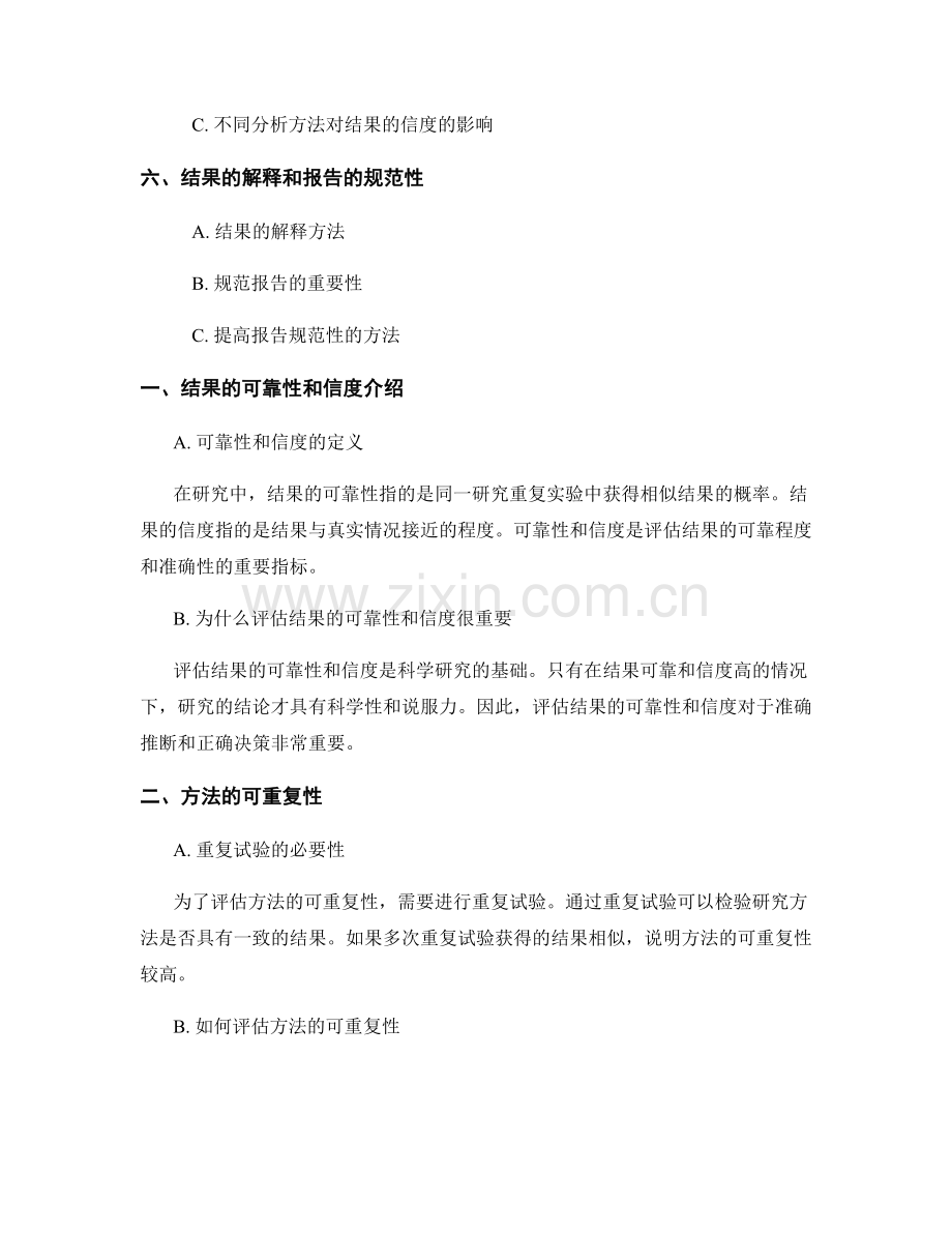 报告中结果的可靠性和信度的评估.docx_第2页