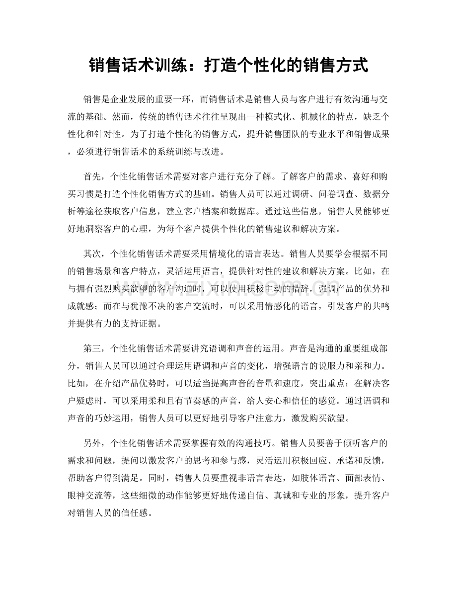 销售话术训练：打造个性化的销售方式.docx_第1页