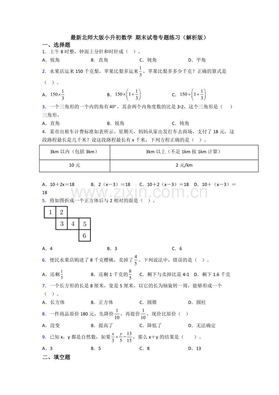 北师大版小升初数学-期末试卷专题练习(解析版).doc_第1页