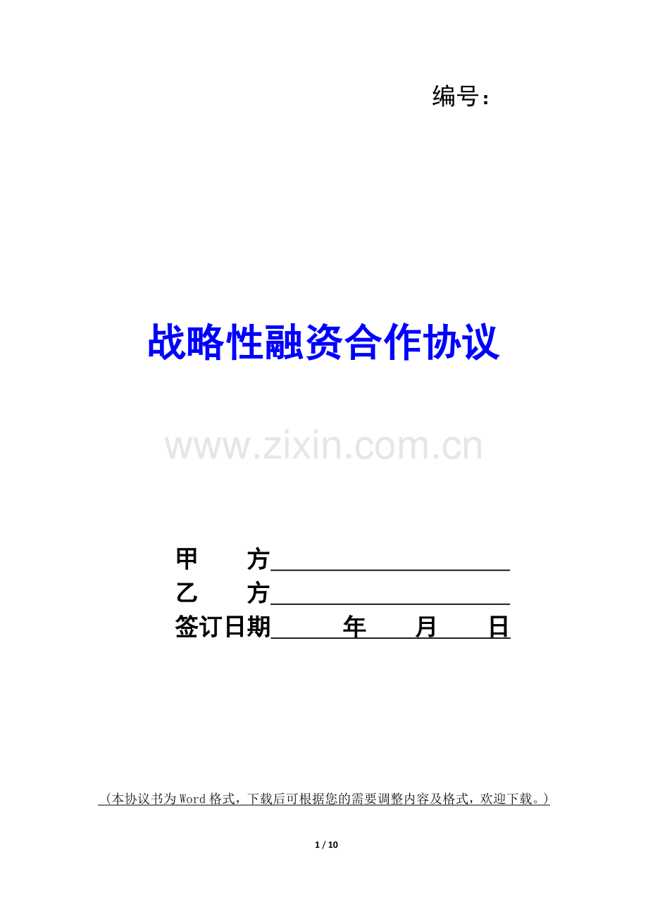 战略性融资合作协议-.docx_第1页