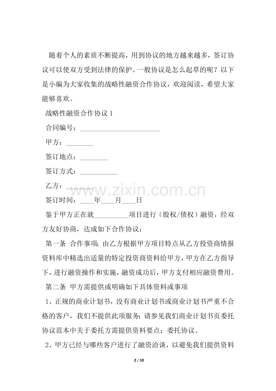 战略性融资合作协议-.docx_第2页