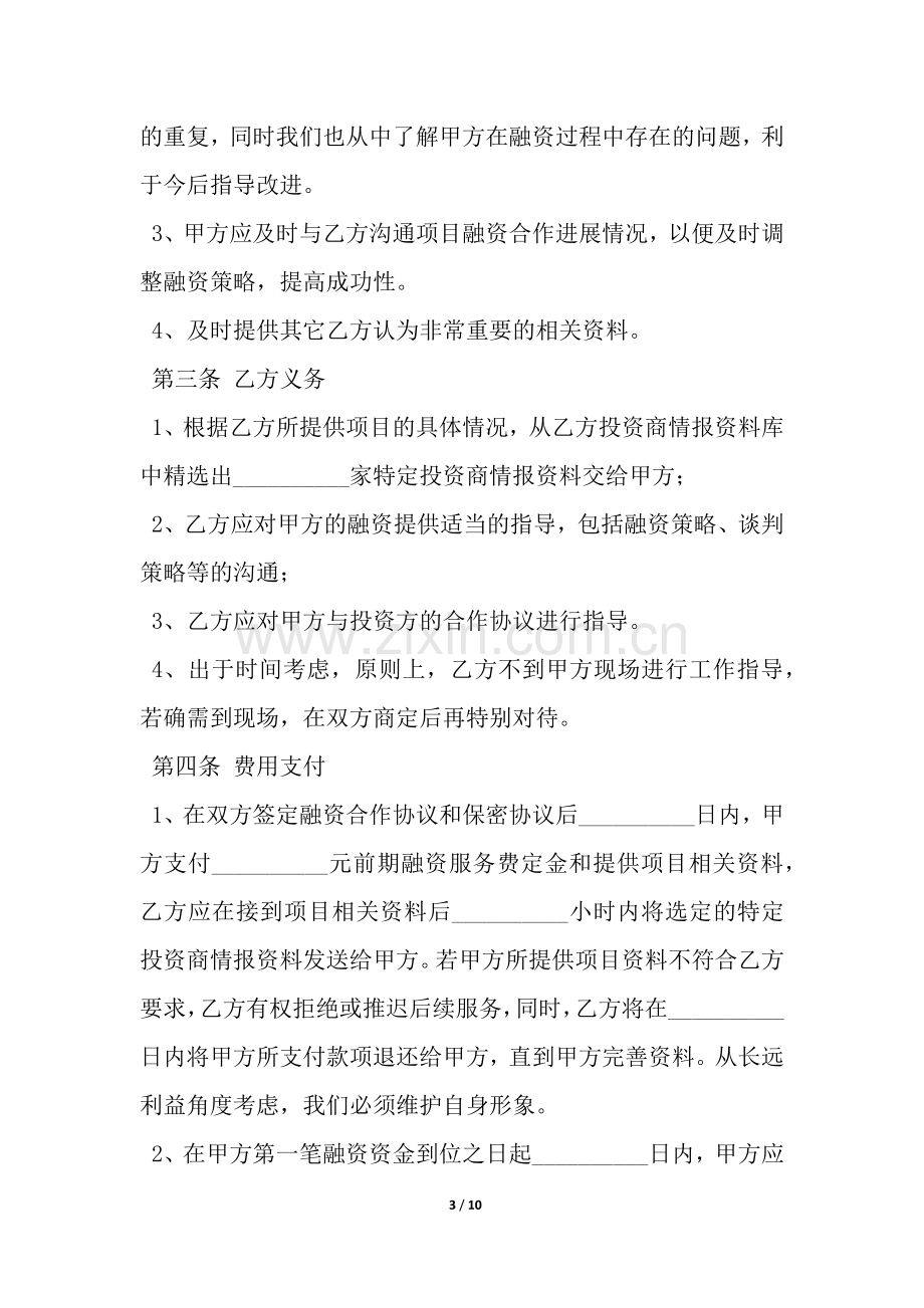 战略性融资合作协议-.docx_第3页