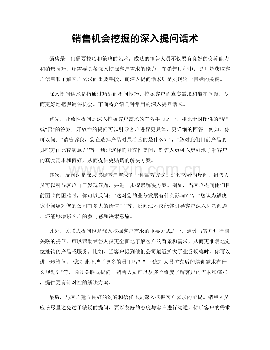 销售机会挖掘的深入提问话术.docx_第1页