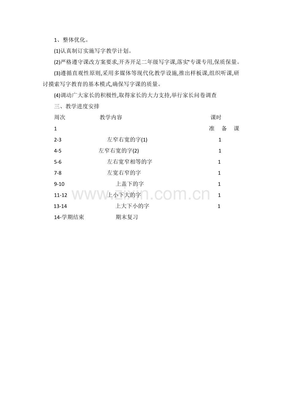 二年级写字课教学计划.doc_第2页