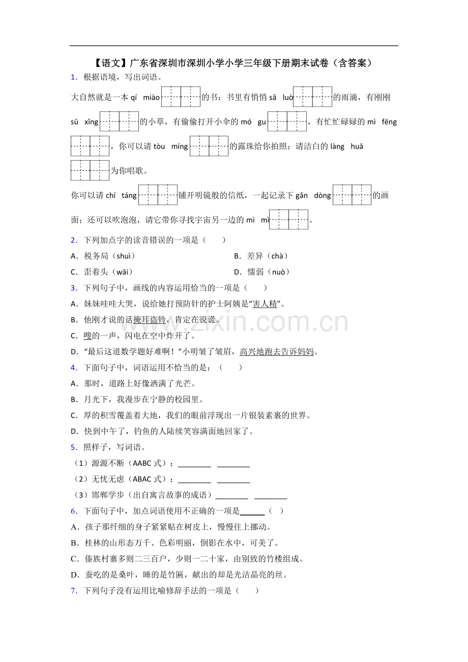 【语文】广东省深圳市深圳小学小学三年级下册期末试卷(含答案).doc_第1页