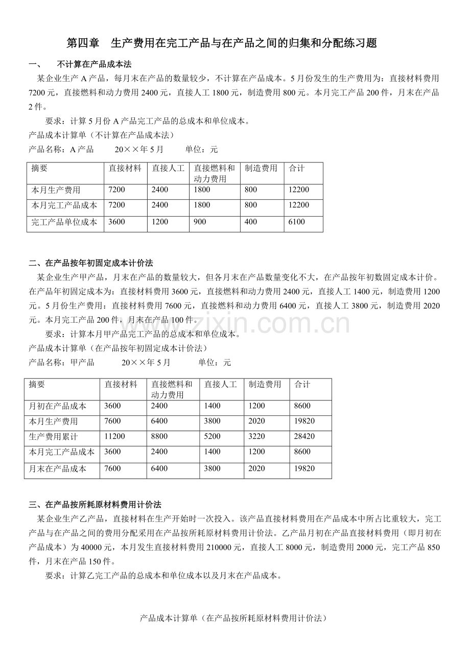 生产费用在完工产品与在产品之间的分配练习答案版.doc_第1页