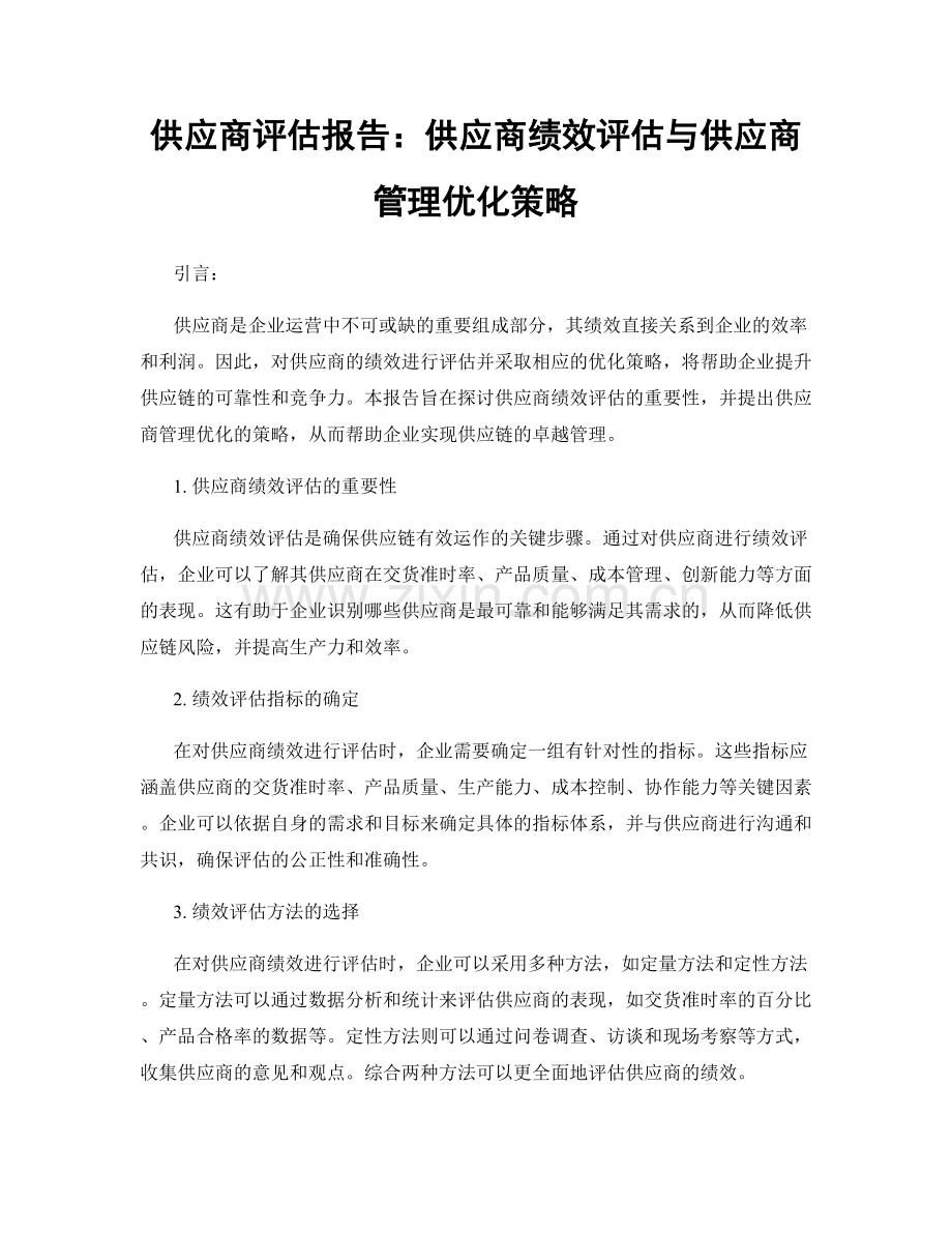 供应商评估报告：供应商绩效评估与供应商管理优化策略.docx_第1页