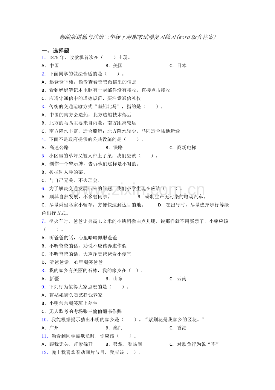 部编版道德与法治三年级下册期末试卷复习练习(Word版含答案).doc_第1页