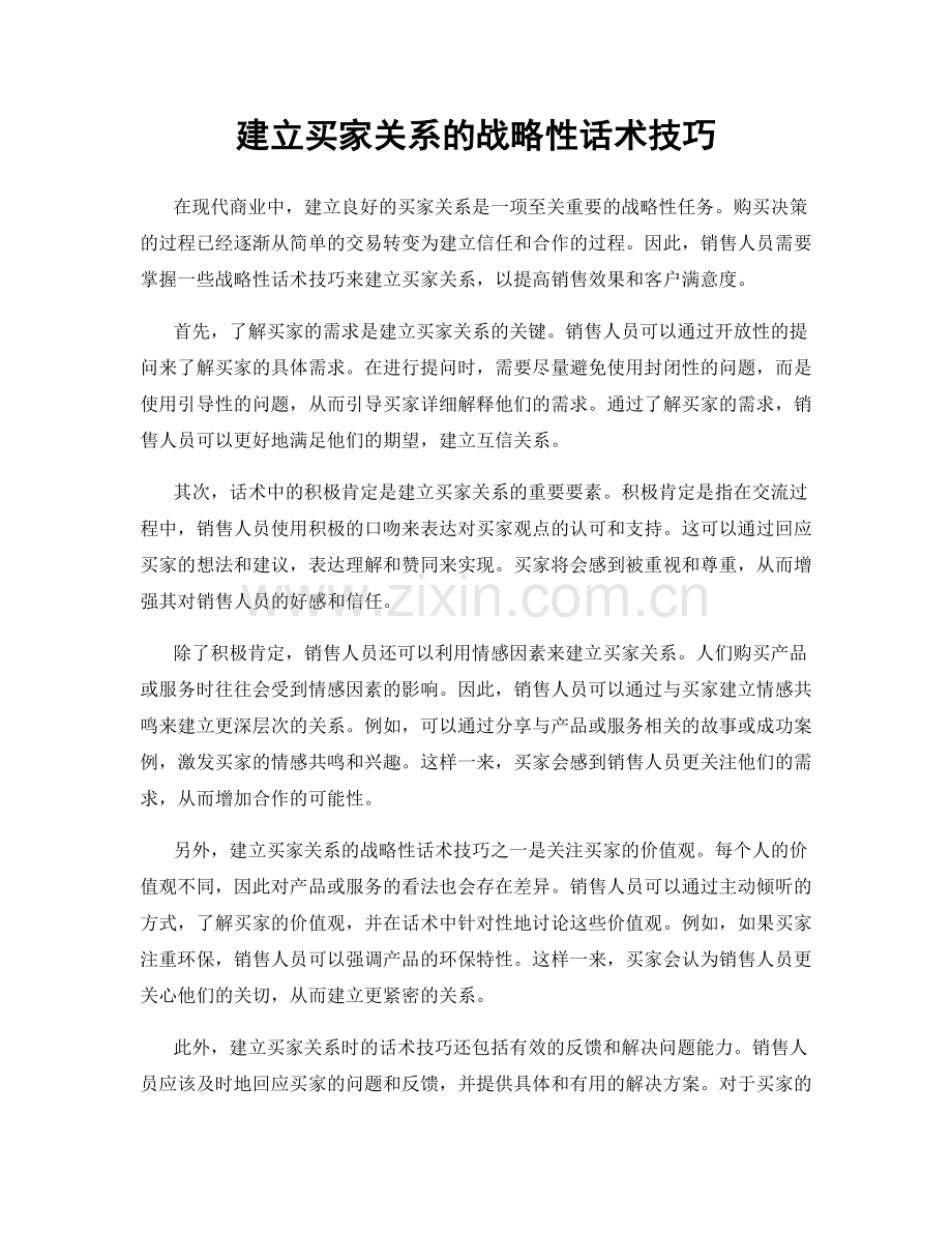 建立买家关系的战略性话术技巧.docx_第1页