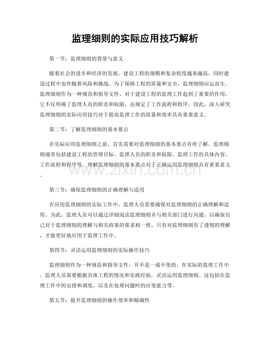 监理细则的实际应用技巧解析.docx_第1页