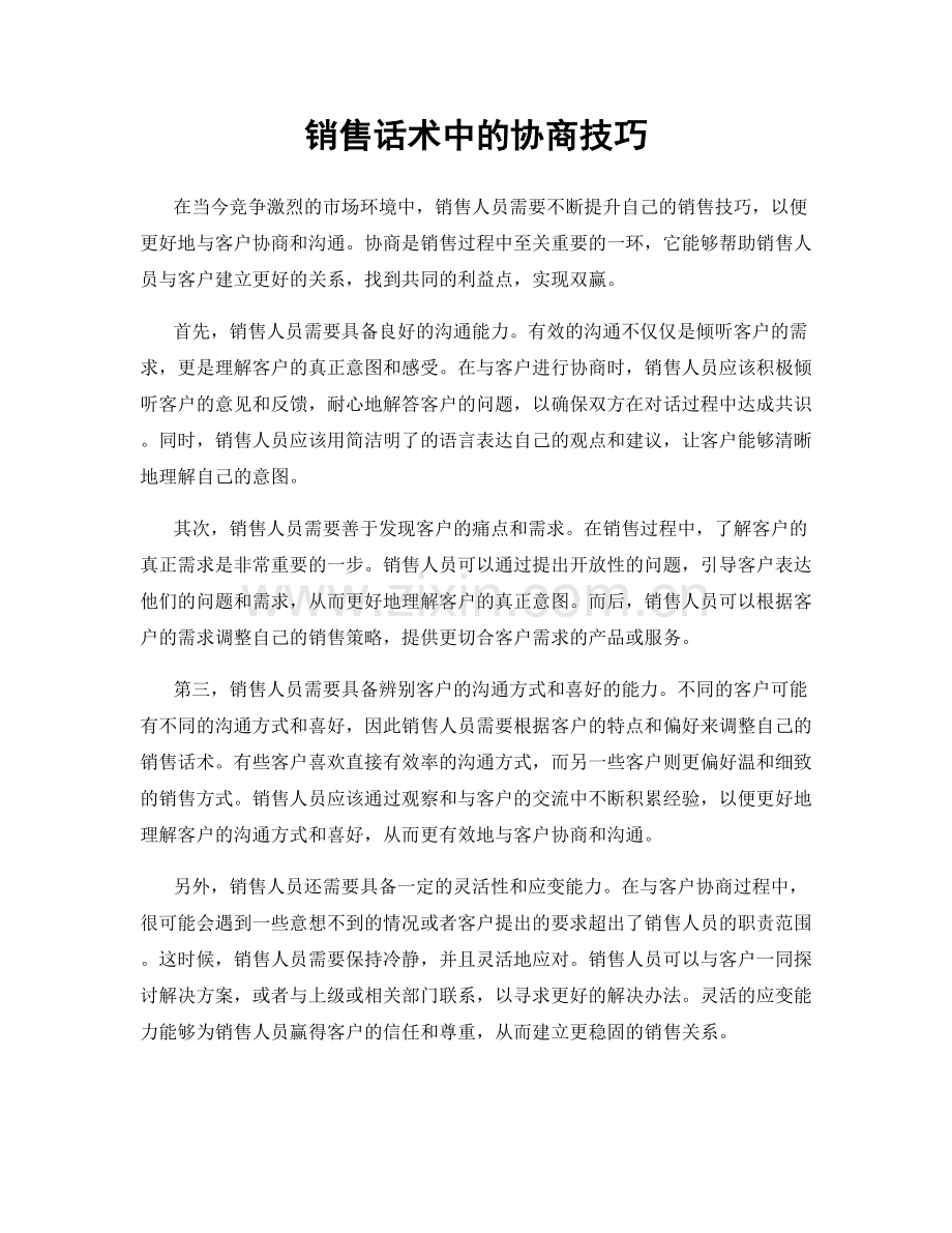 销售话术中的协商技巧.docx_第1页