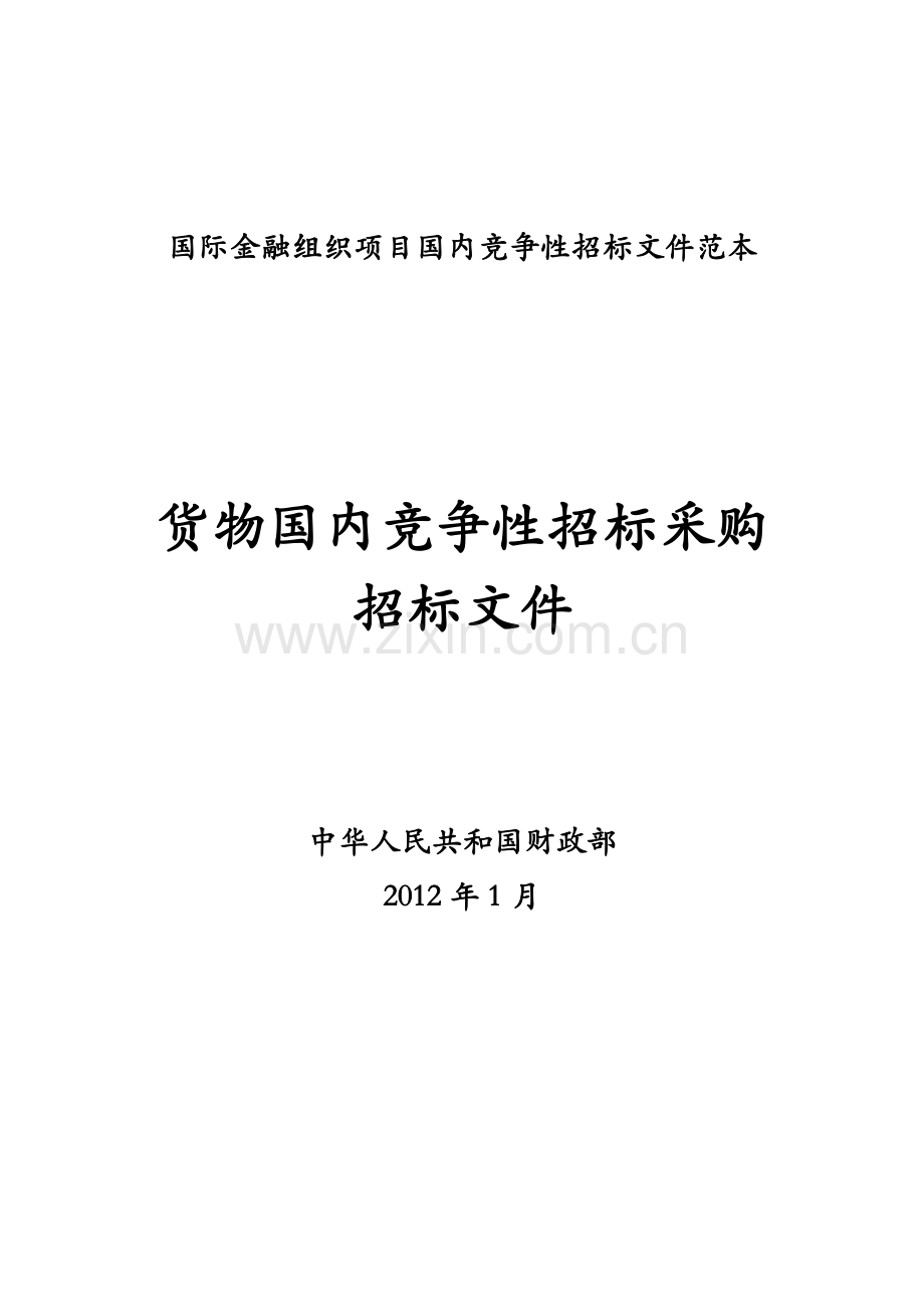 货物国内竞争性招标采购招标文件.doc_第1页