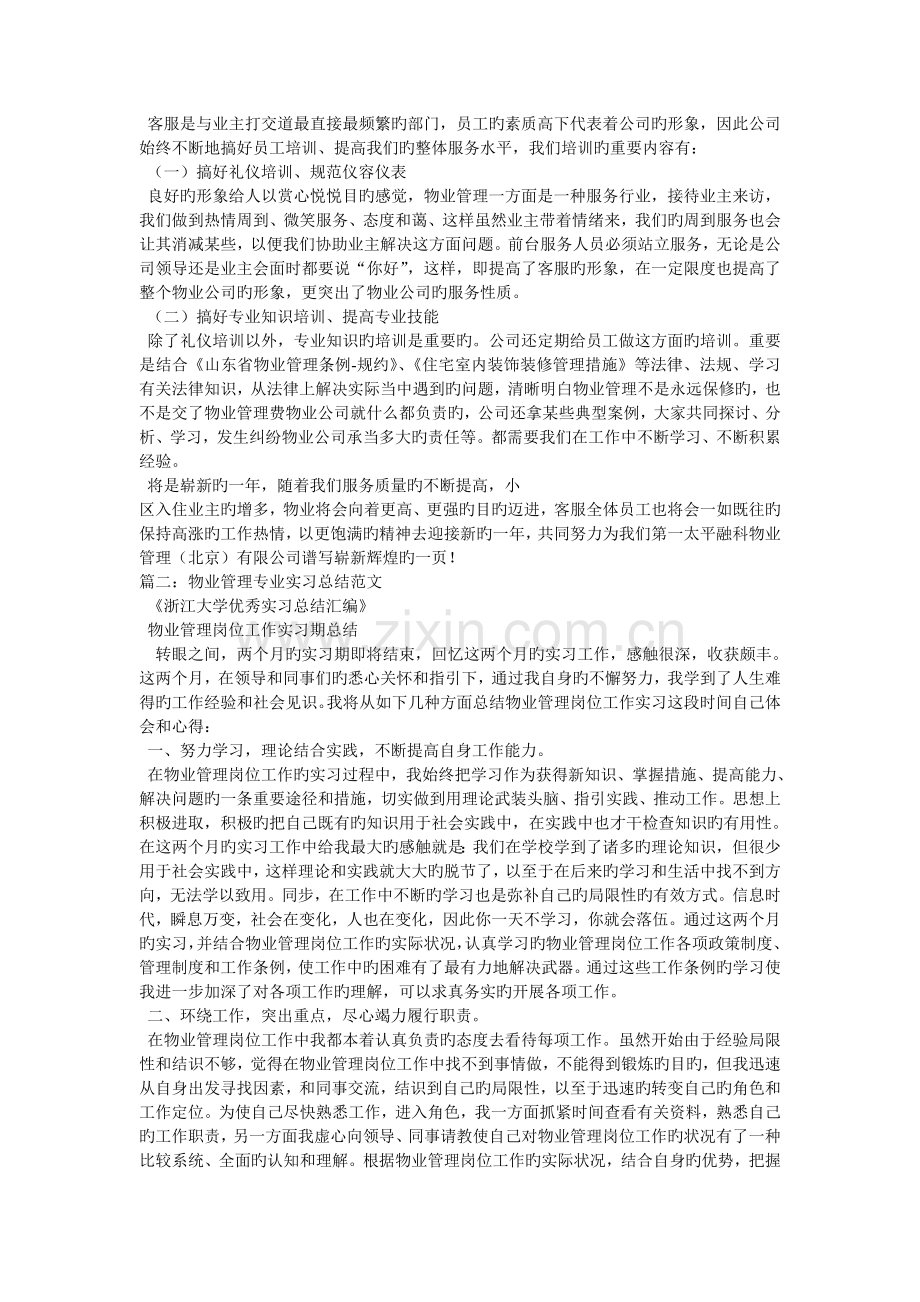 物业客服实习工作总结.doc_第2页