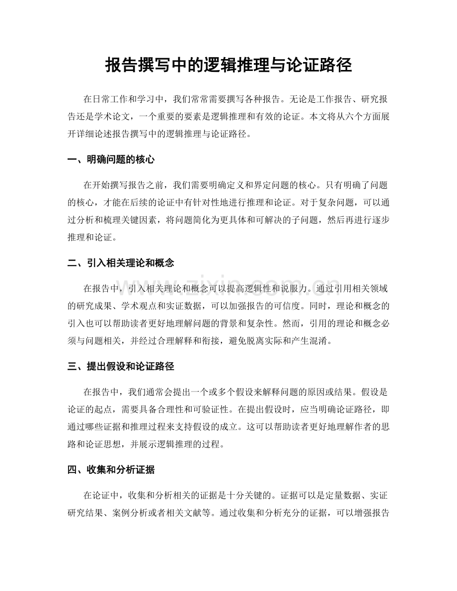 报告撰写中的逻辑推理与论证路径.docx_第1页