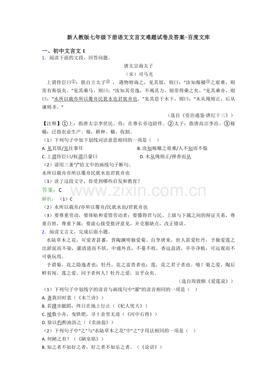 新人教版七年级下册语文文言文难题试卷及答案.doc_第1页